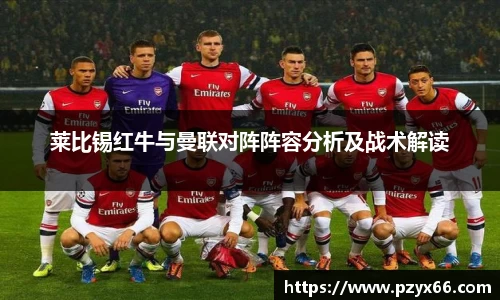 莱比锡红牛与曼联对阵阵容分析及战术解读