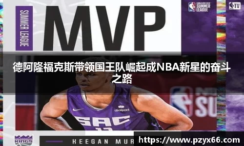 德阿隆福克斯带领国王队崛起成NBA新星的奋斗之路
