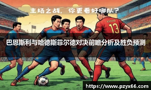 巴恩斯利与哈德斯菲尔德对决前瞻分析及胜负预测