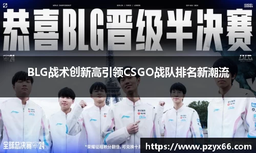 BLG战术创新高引领CSGO战队排名新潮流