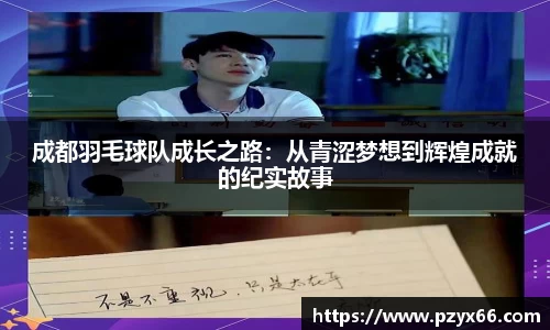 成都羽毛球队成长之路：从青涩梦想到辉煌成就的纪实故事