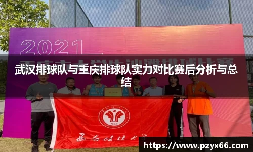 武汉排球队与重庆排球队实力对比赛后分析与总结