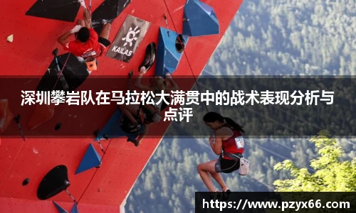 深圳攀岩队在马拉松大满贯中的战术表现分析与点评