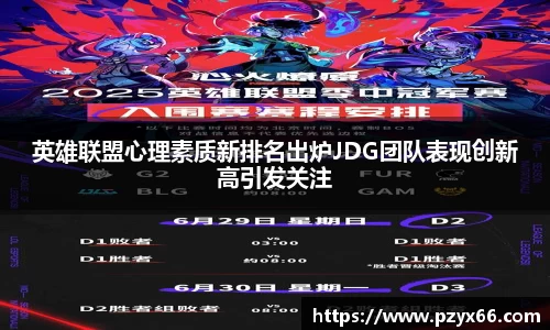 英雄联盟心理素质新排名出炉JDG团队表现创新高引发关注