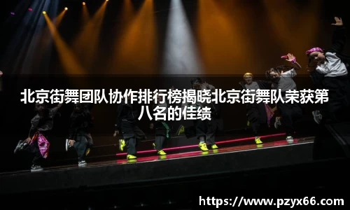 北京街舞团队协作排行榜揭晓北京街舞队荣获第八名的佳绩