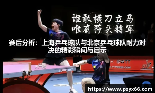 赛后分析：上海乒乓球队与北京乒乓球队耐力对决的精彩瞬间与启示