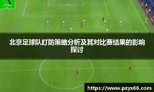 北京足球队盯防策略分析及其对比赛结果的影响探讨